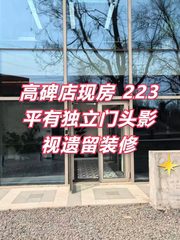 高碑店现房 独栋影视遗留 新装修 - 缩略图 1