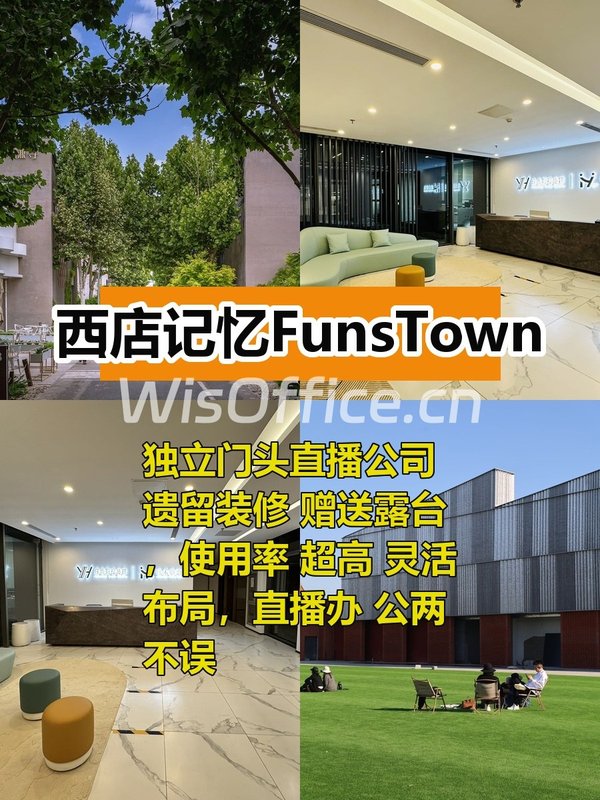 西店记忆818平米带露台，适合直播办公 - 首图