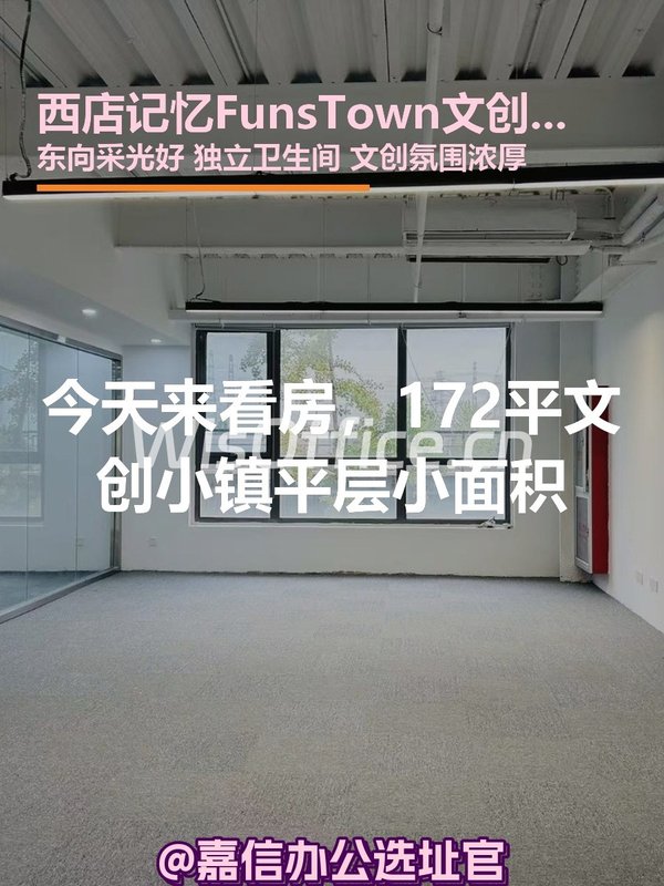 今天来看房，172平文创小镇二层 - 首图