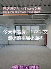 今天来看房，172平文创小镇二层 - 缩略图 1