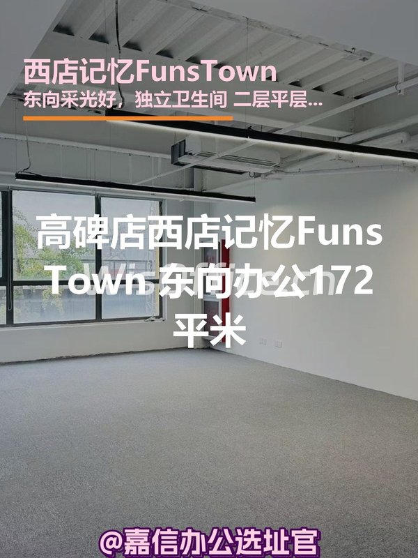 西店记忆FunsTown 二层东向172平米 - 首图