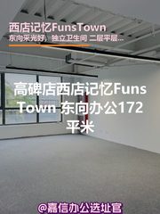 西店记忆FunsTown 二层东向172平米 - 缩略图 1