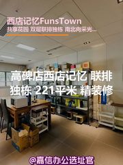 西店记忆FunsTown 独栋 双层 221平米 - 缩略图 1
