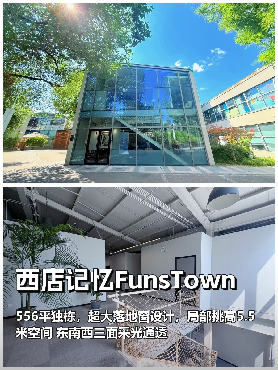 西店记忆FunsTown办公室实景