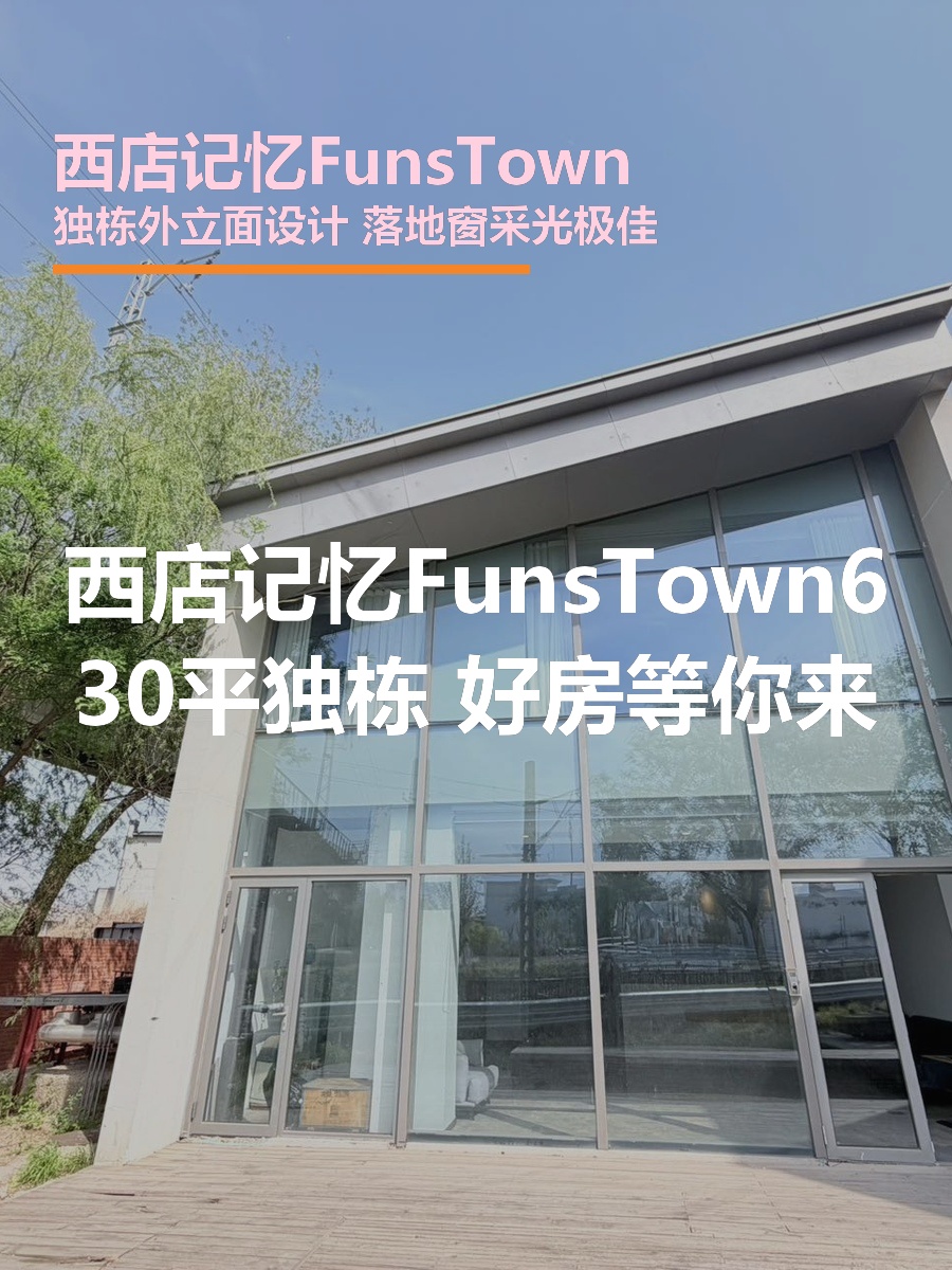 西店记忆FunsTown | 独栋办公空间？
