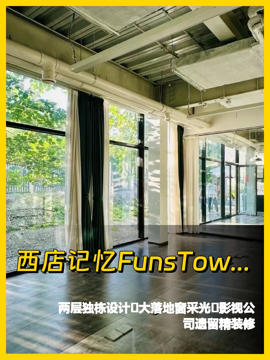 西店记忆FunsTown文创小镇