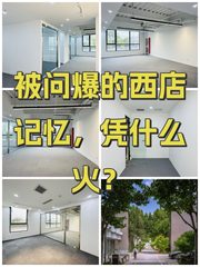 被问爆的西店记忆，凭什么火？ - 缩略图 1