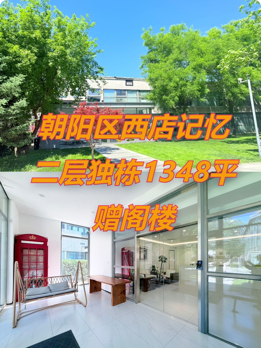 西店记忆FunsTown二层独栋1348平米