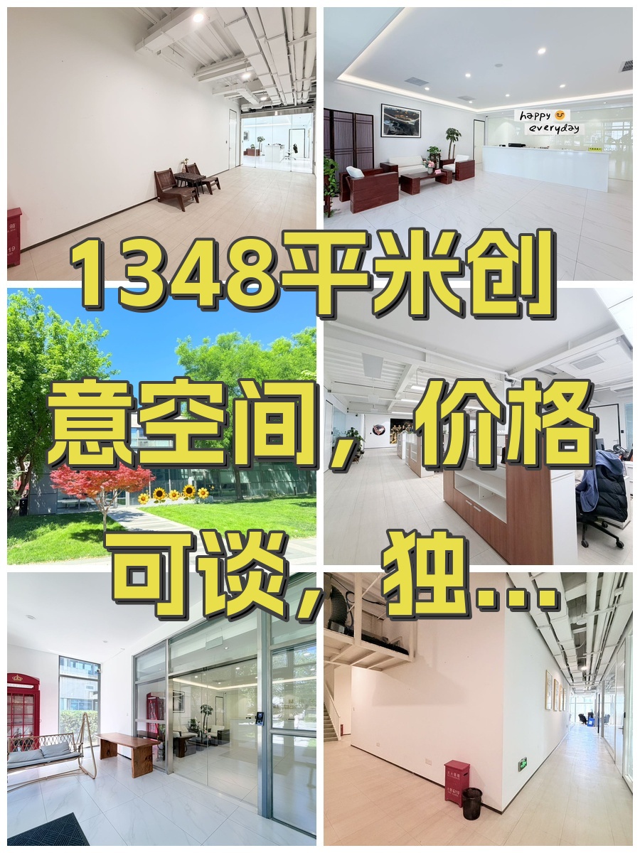 1348平米创意空间，价格可谈，独栋办公