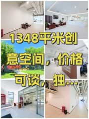 1348平米创意空间，价格可谈，独栋办公 - 缩略图 1