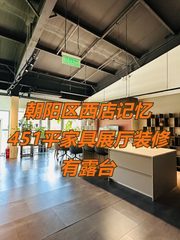 西店记忆FunsTown 451平家具展厅装修 - 缩略图 1