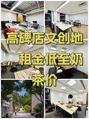 高碑店文创地，租金低至奶茶价 - 缩略图 1