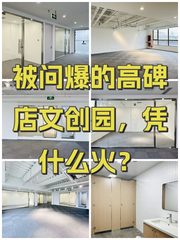 被问爆的高碑店文创园，凭什么火？ - 缩略图 1