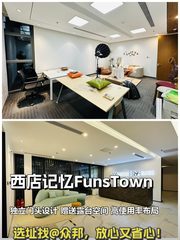 西店记忆FunsTown | 文创办公新体验？ - 缩略图 1