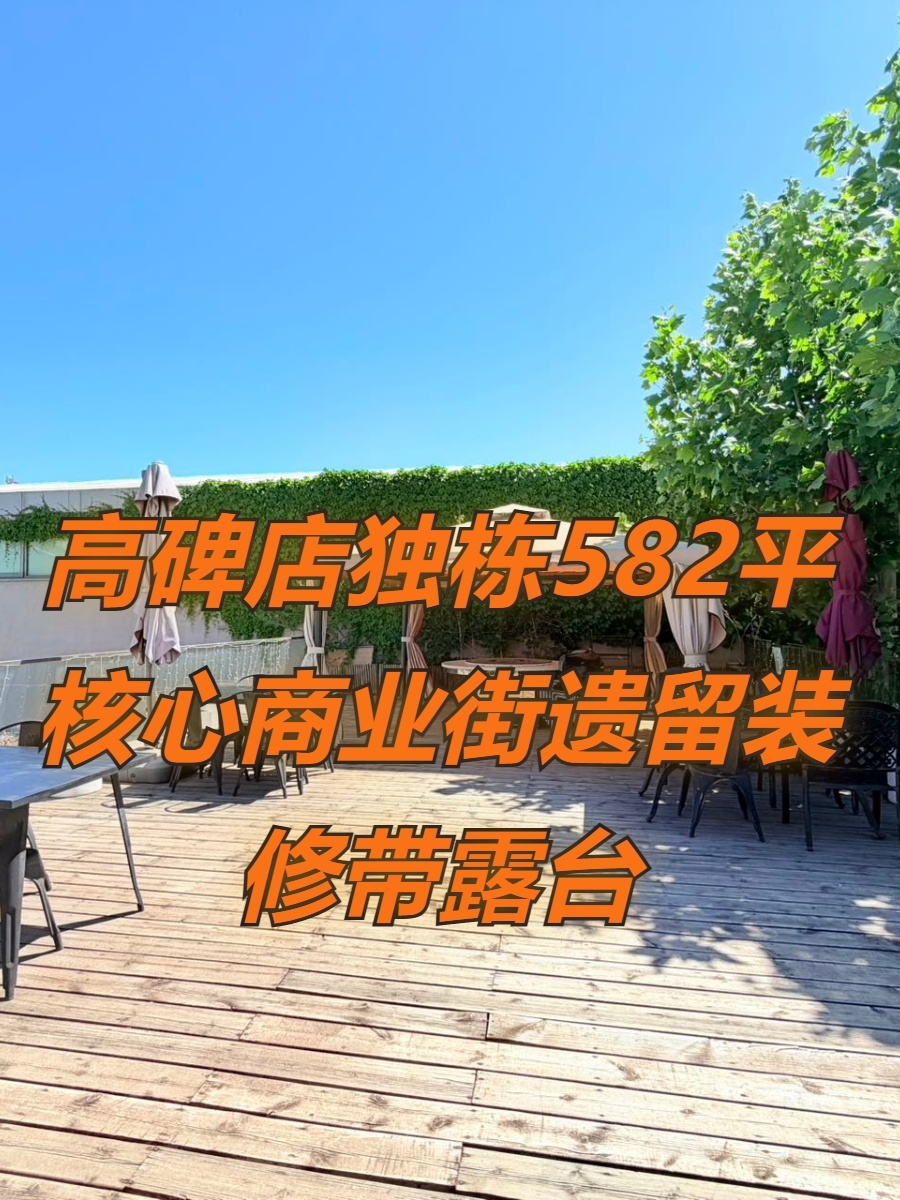 高碑店 | 西店记忆 | 独栋带露台？