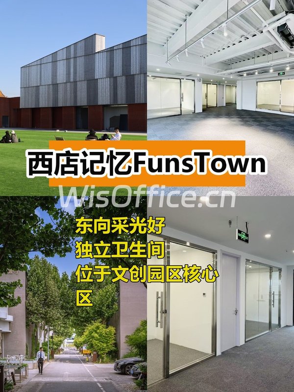 西店记忆FunsTown 236平东向采光好 - 首图