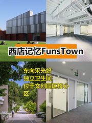 西店记忆FunsTown 236平东向采光好 - 缩略图 1