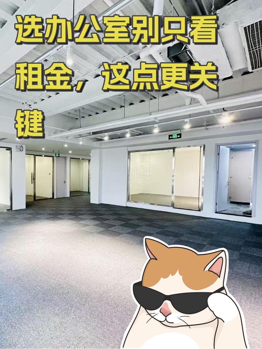 选办公室别只看租金，这点更关键