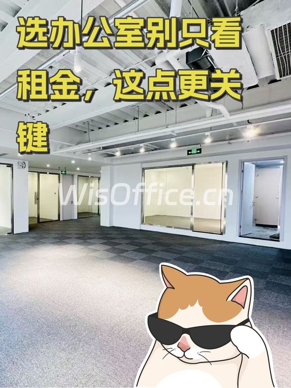 选办公室别只看租金，这点更关键 - 首图