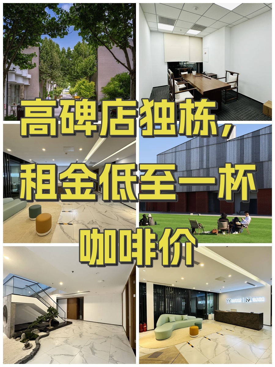 高碑店独栋，租金低至一杯咖啡价