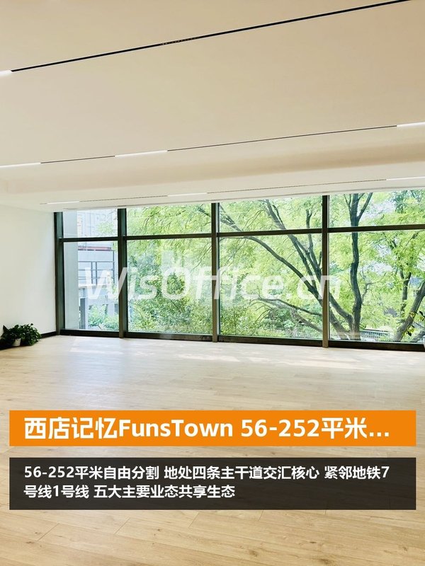 西店记忆FunsTown 56-252平米文创空间 - 首图
