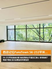 西店记忆FunsTown 56-252平米文创空间 - 缩略图 1