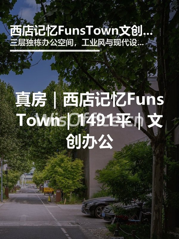 真房｜西店记忆FunsTown｜1491平｜文创办公 - 首图
