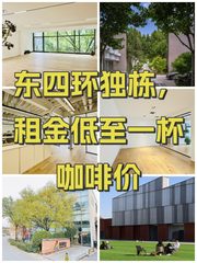 东四环独栋，租金低至一杯咖啡价 - 缩略图 1