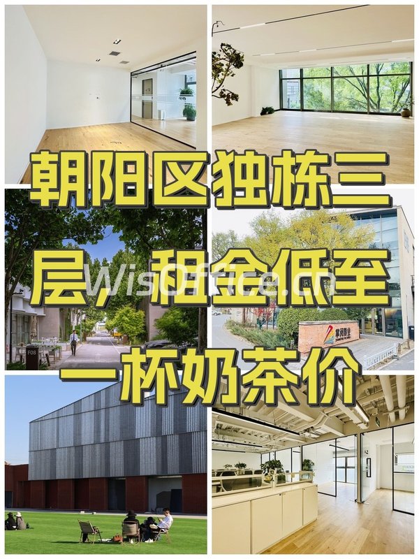 朝阳区独栋三层，租金低至一杯奶茶价 - 首图