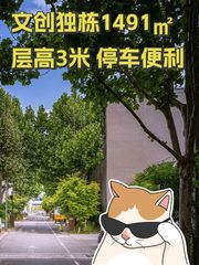 文创独栋1491㎡ 层高3米 停车便利 - 缩略图 1