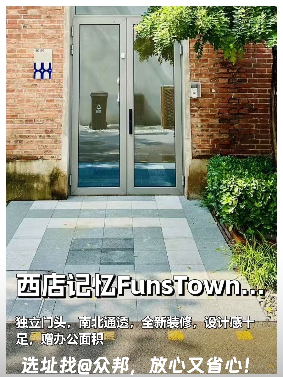 西店记忆FunsTown文创小镇