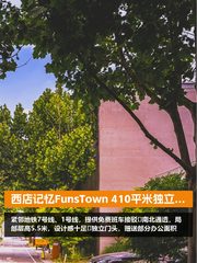 西店记忆FunsTown 410平米独立门头 - 缩略图 1