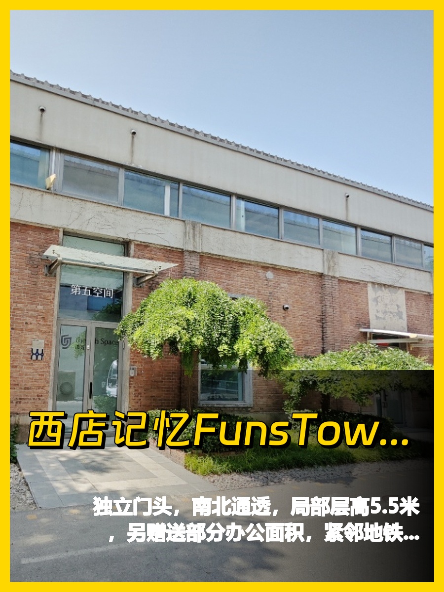 西店记忆FunsTown文创小镇