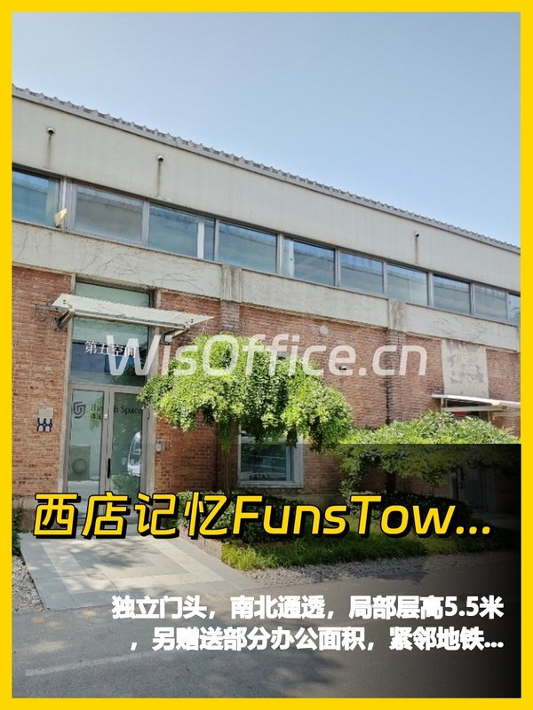 西店记忆410平米文创办公空间 - 首图