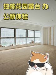 独栋花园露台 办公新体验 - 缩略图 1