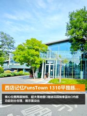 西店记忆FunsTown 1310平独栋带花园 - 缩略图 1