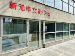 东四环合院 11米挑高双露台全明空间 - 缩略图 4