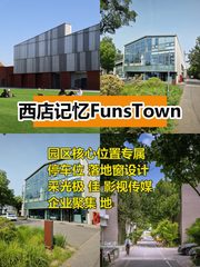 西店记忆FunsTown 250平落地窗视野 - 缩略图 1