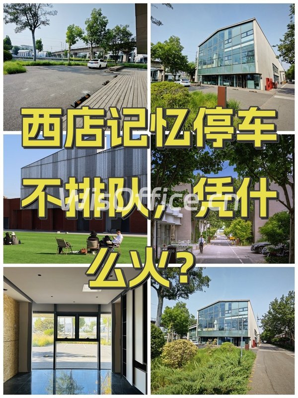 西店记忆停车不排队，凭什么火？ - 首图