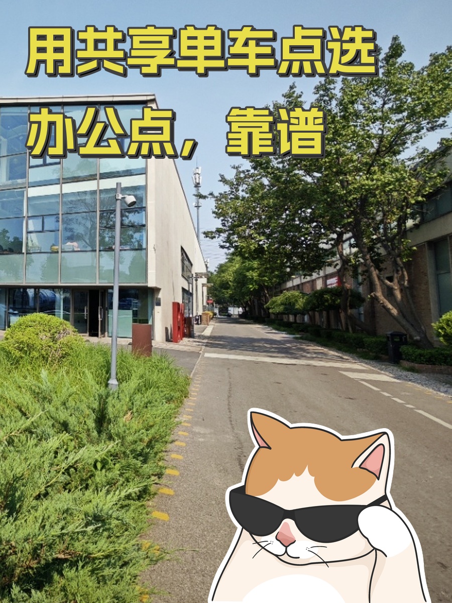 用共享单车点选办公点，靠谱