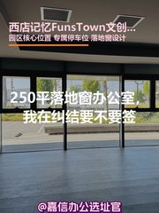 250平落地窗办公室，我在纠结要不要签 - 缩略图 1