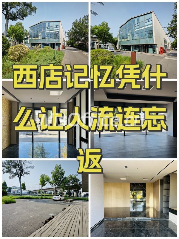 西店记忆凭什么让人流连忘返 - 首图