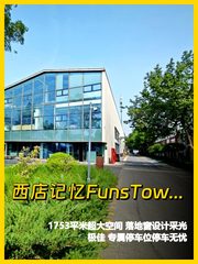 东四环文创合院 11米挑高双露台全明空间 - 缩略图 1