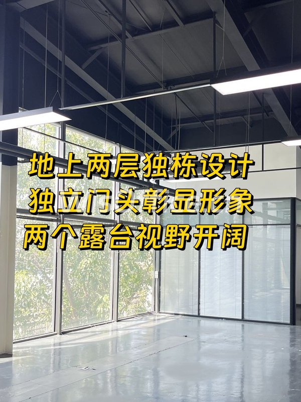 高碑店独栋595平 双露台 局部6米层高 - 首图