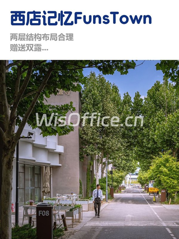 西店记忆FunsTown文创小镇595平独栋双露台 - 首图
