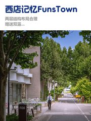 西店记忆FunsTown文创小镇595平独栋双露台 - 缩略图 1