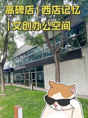 高碑店 | 西店记忆 | 文创办公空间 - 缩略图 1