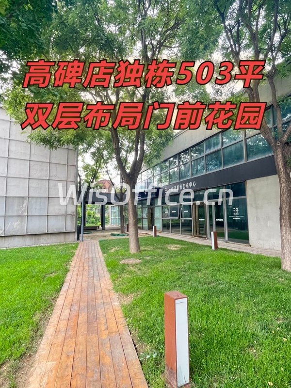 高碑店独栋503平 双层花园 - 首图