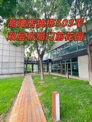 高碑店独栋503平 双层花园 - 缩略图 1