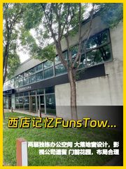 真房｜西店记忆 |503平｜4.4元｜这算不算文创新地标？ - 缩略图 1